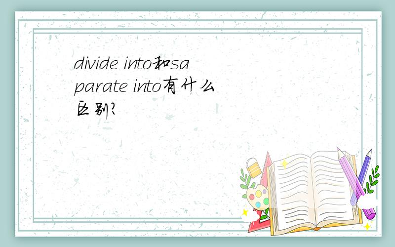 divide into和saparate into有什么区别?