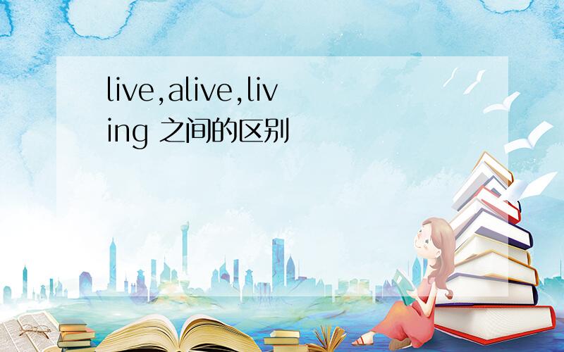 live,alive,living 之间的区别