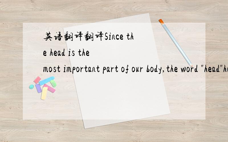 英语翻译翻译Since the head is the most important part of our body,the word 