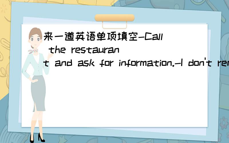 来一道英语单项填空-Call the restaurant and ask for information.-I don't remember__.A.who i should speakB.whom should i speak withC.with whom i should speakD.who should i speak with答案是C,这道我是完全摸不到头脑……