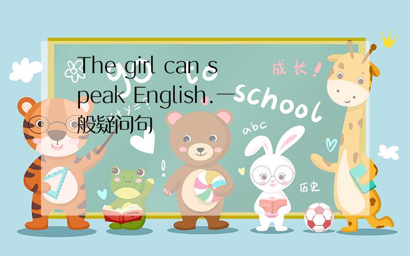 The girl can speak English.一般疑问句