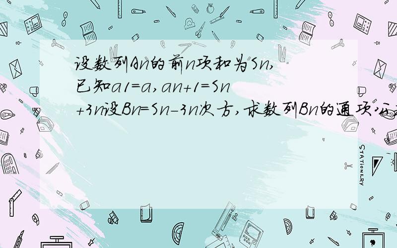 设数列An的前n项和为Sn,已知a1=a,an+1=Sn+3n设Bn=Sn-3n次方,求数列Bn的通项公式