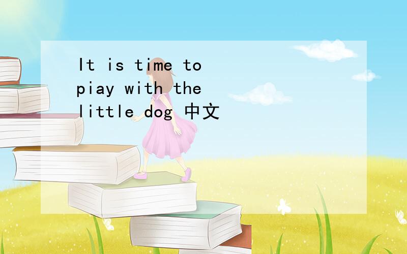 It is time to piay with the little dog 中文