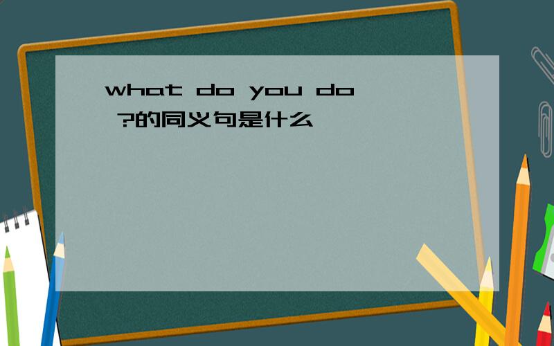 what do you do ?的同义句是什么