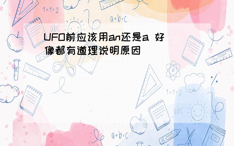 UFO前应该用an还是a 好像都有道理说明原因