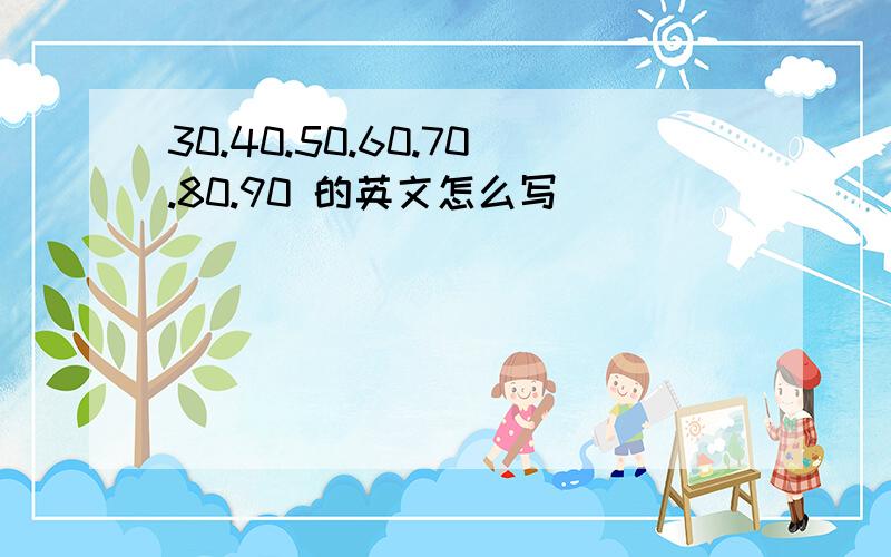 30.40.50.60.70.80.90 的英文怎么写