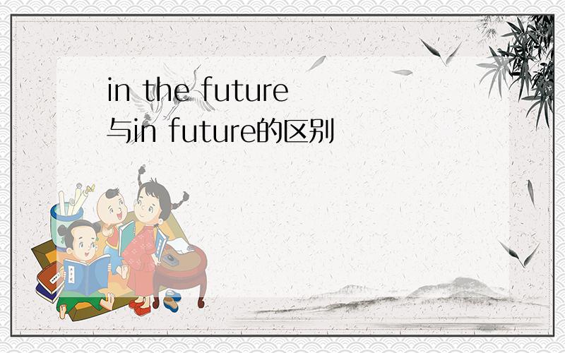 in the future 与in future的区别