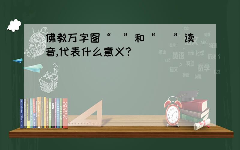 佛教万字图“卍”和“ 卐”读音,代表什么意义?