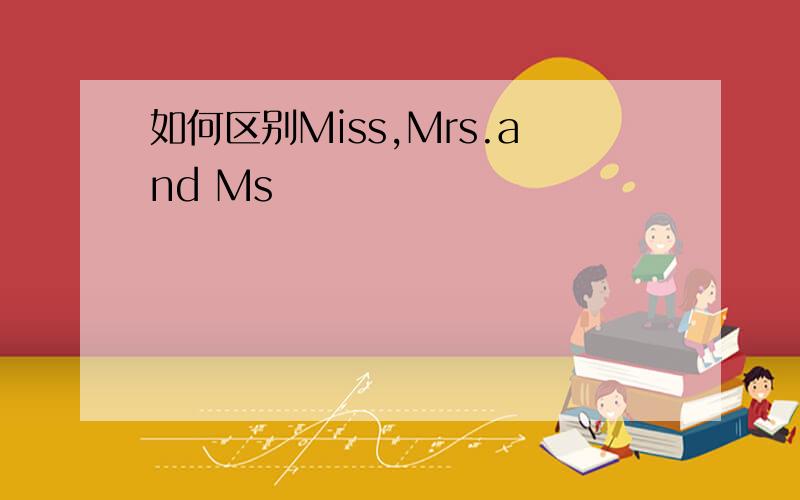 如何区别Miss,Mrs.and Ms