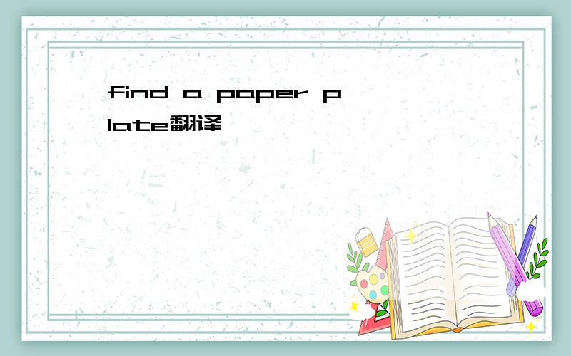 find a paper plate翻译