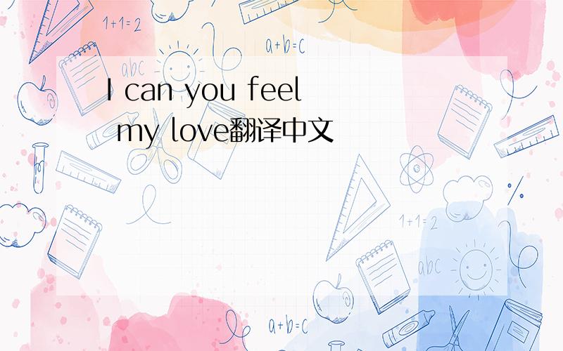 I can you feel my love翻译中文