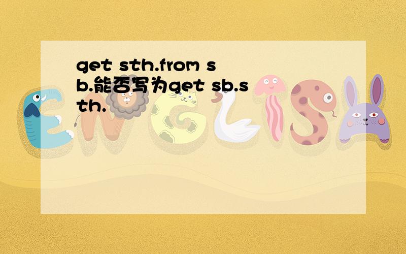 get sth.from sb.能否写为get sb.sth.