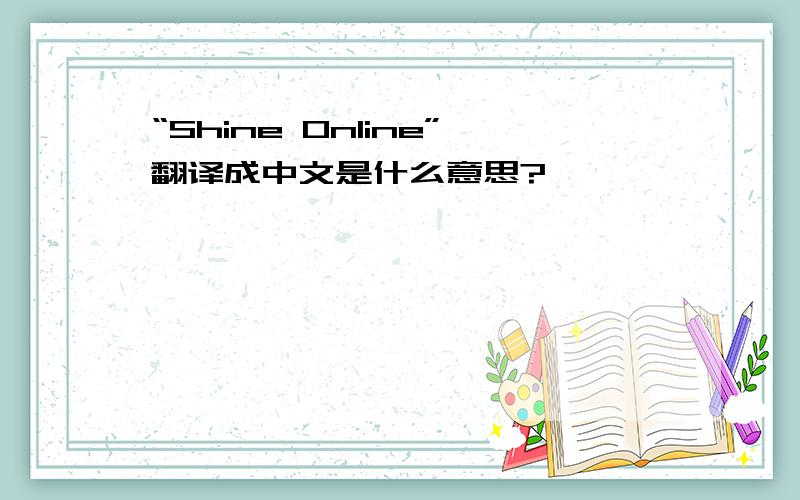 “Shine Online”翻译成中文是什么意思?