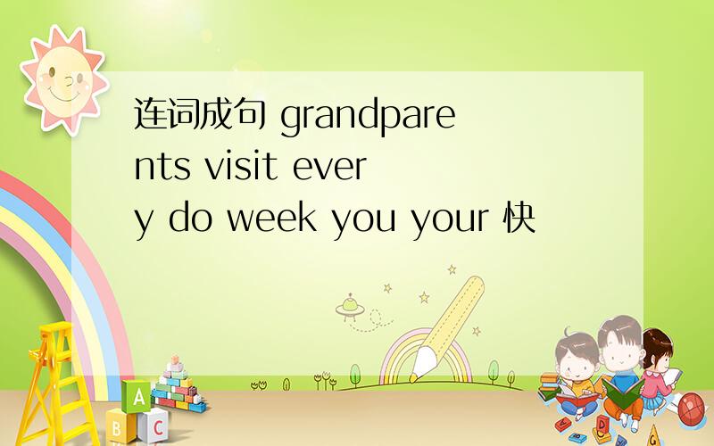 连词成句 grandparents visit every do week you your 快