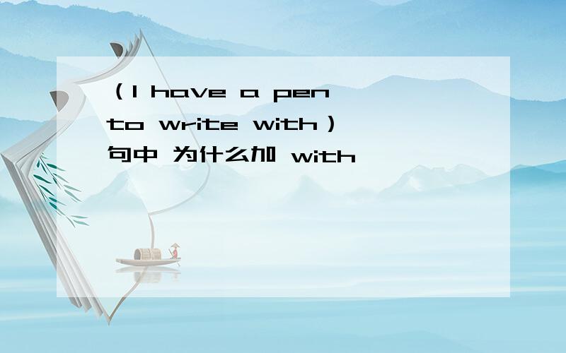 （I have a pen to write with）句中 为什么加 with