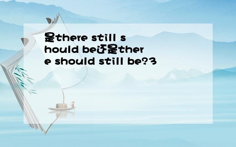 是there still should be还是there should still be?3