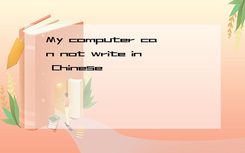 My computer can not write in Chinese