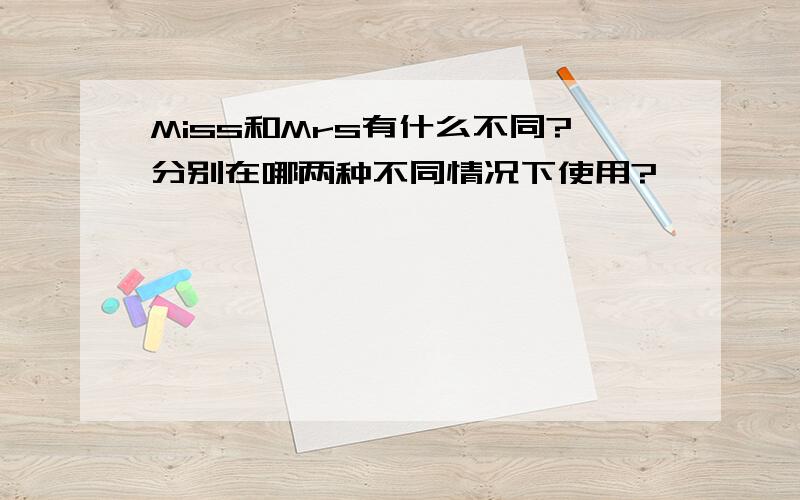 Miss和Mrs有什么不同?分别在哪两种不同情况下使用?