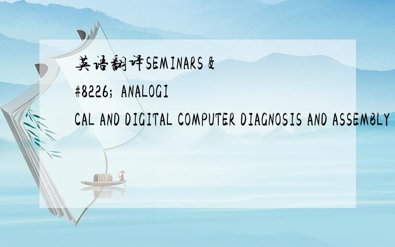 英语翻译SEMINARS • ANALOGICAL AND DIGITAL COMPUTER DIAGNOSIS AND ASSEMBLY CERTIFICATEMONITOR AND FUENTES REPAIR CERTIFICATEPRINTER AND KEYBOARD REPAIR CERTIFICATEyou can type there I couldnt type chinese.I want completely.