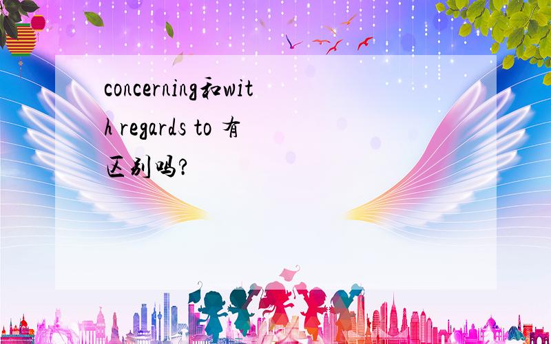 concerning和with regards to 有区别吗?