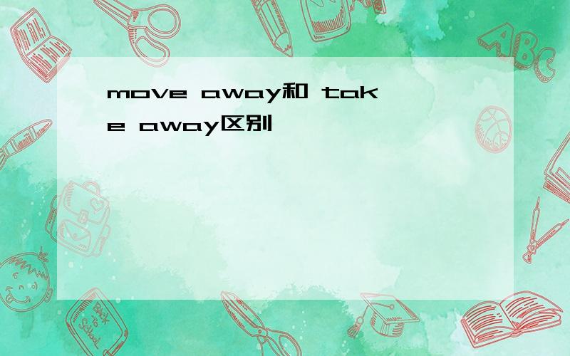 move away和 take away区别