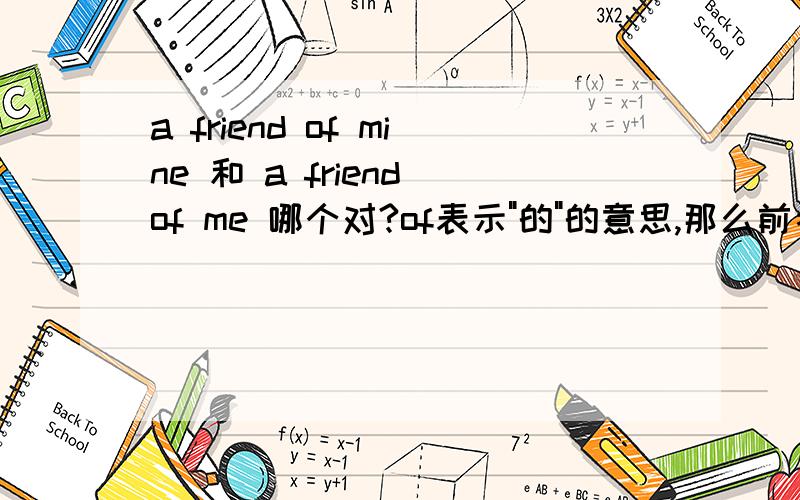 a friend of mine 和 a friend of me 哪个对?of表示