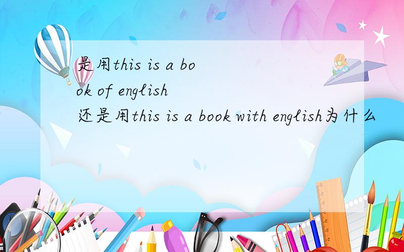 是用this is a book of english 还是用this is a book with english为什么