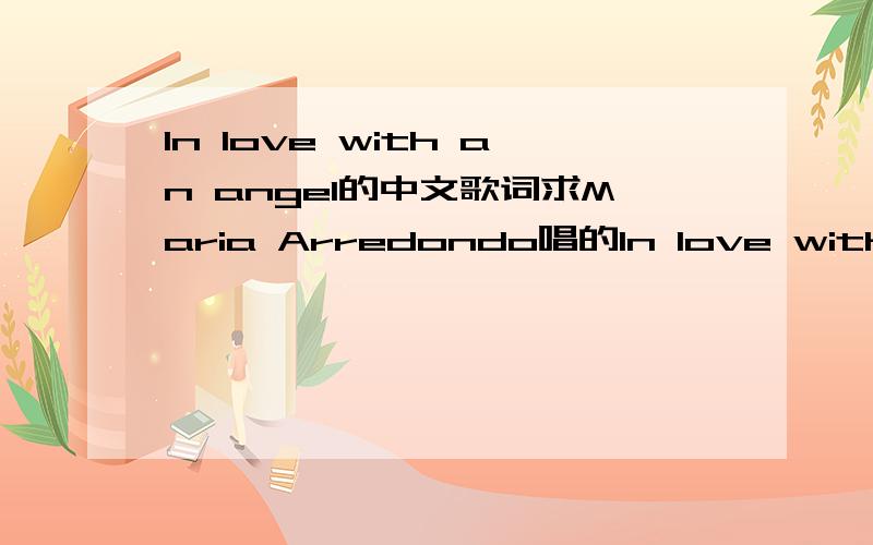 In love with an angel的中文歌词求Maria Arredondo唱的In love with an angel中文歌词英文歌词：I have seen true loveSent from heaven aboveWhy then can’t I dareTo say how much I careI don’t know you wellStill I lie in a spellI would g