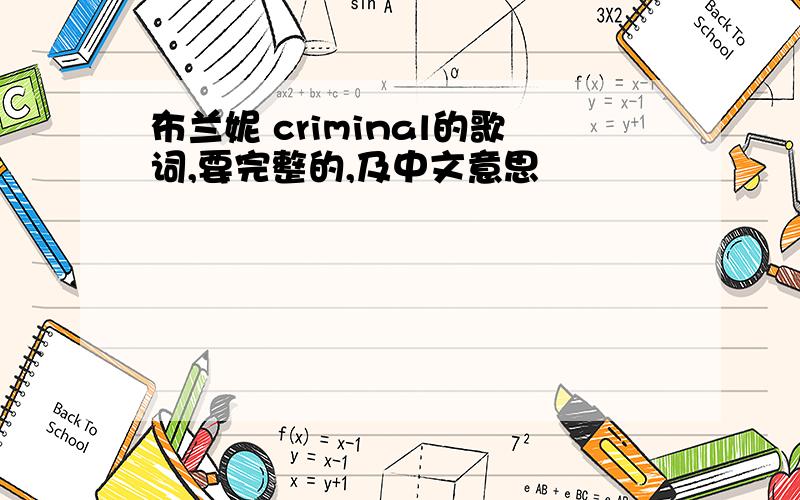 布兰妮 criminal的歌词,要完整的,及中文意思