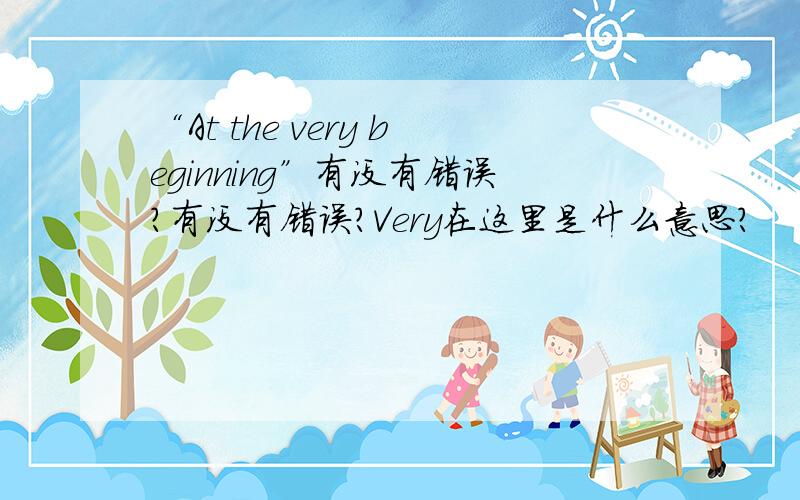 “At the very beginning”有没有错误?有没有错误?Very在这里是什么意思?