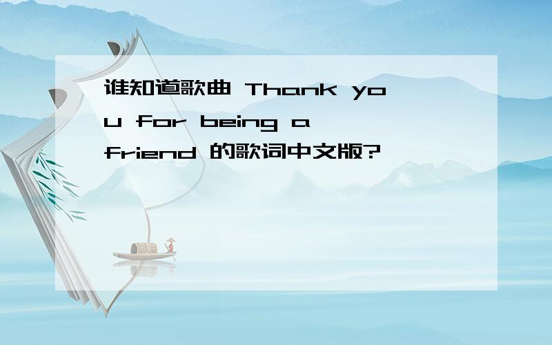 谁知道歌曲 Thank you for being a friend 的歌词中文版?