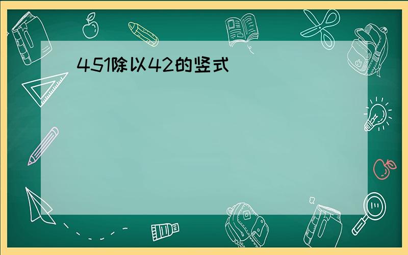 451除以42的竖式