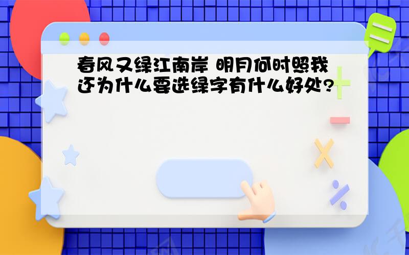 春风又绿江南岸 明月何时照我还为什么要选绿字有什么好处?