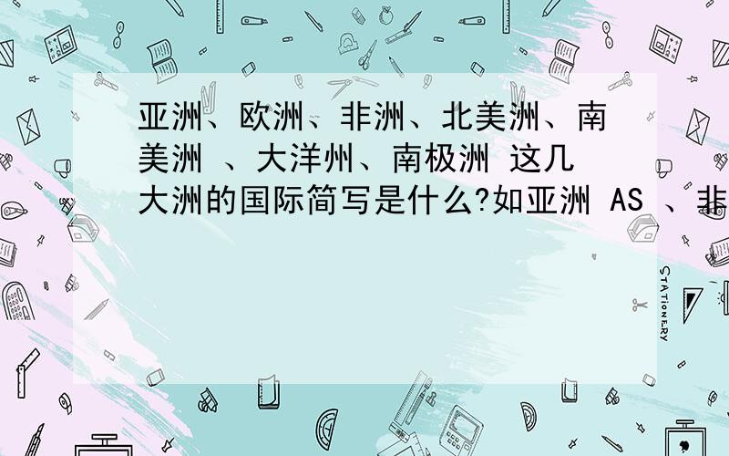 亚洲、欧洲、非洲、北美洲、南美洲 、大洋州、南极洲 这几大洲的国际简写是什么?如亚洲 AS 、非洲 AF 、欧洲 EU ,这些正确吗?其它几个是什么呢?