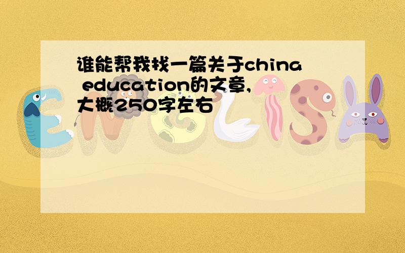 谁能帮我找一篇关于china education的文章,大概250字左右