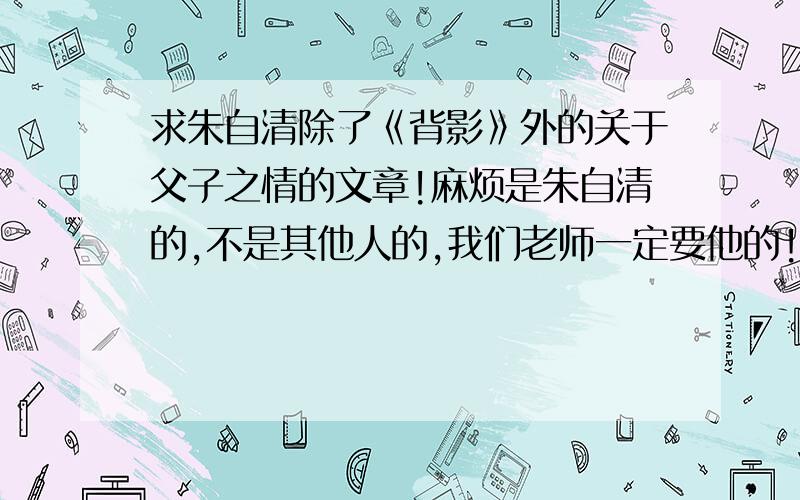 求朱自清除了《背影》外的关于父子之情的文章!麻烦是朱自清的,不是其他人的,我们老师一定要他的!