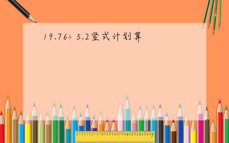 19.76÷5.2竖式计划算