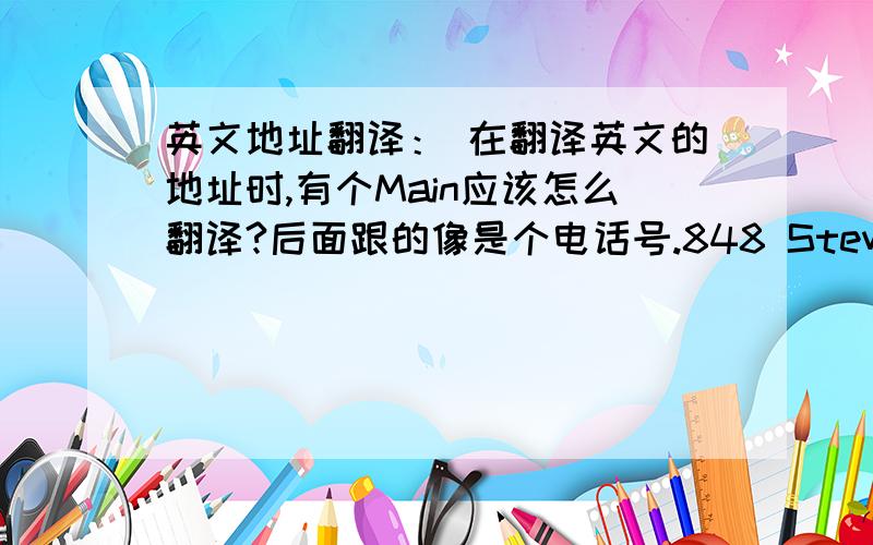 英文地址翻译： 在翻译英文的地址时,有个Main应该怎么翻译?后面跟的像是个电话号.848 Stewart Drive ，suite 100Sunyvale, California Main: (408)736.3000fax: (408)这个是原来的，看看有帮助吗？