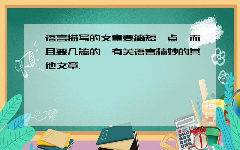 语言描写的文章要简短一点,而且要几篇的,有关语言精妙的其他文章.