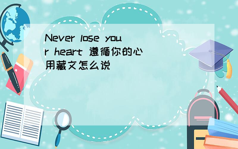 Never lose your heart 遵循你的心 用藏文怎么说