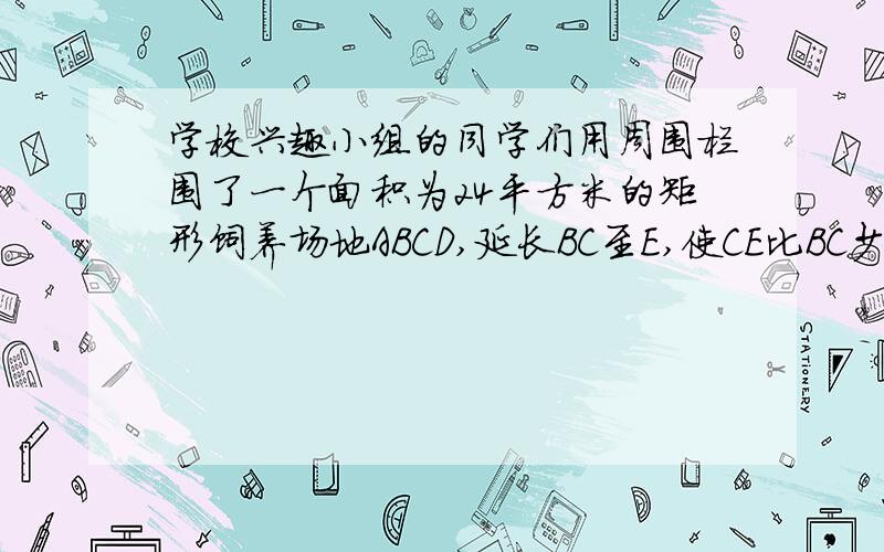 学校兴趣小组的同学们用周围栏围了一个面积为24平方米的矩形饲养场地ABCD,延长BC至E,使CE比BC少1米,围成一个新的矩形ABEF,结果场地的面积增加了16平方米,求BC的长.要分式方程!