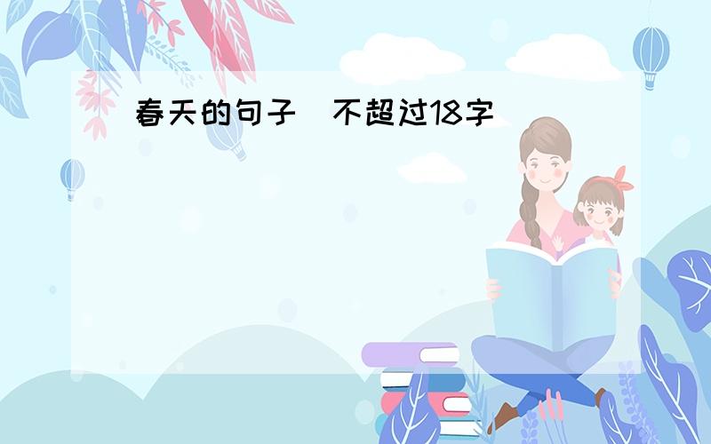 春天的句子（不超过18字）