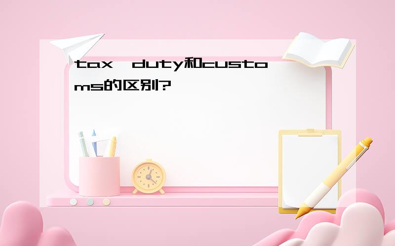 tax,duty和customs的区别?