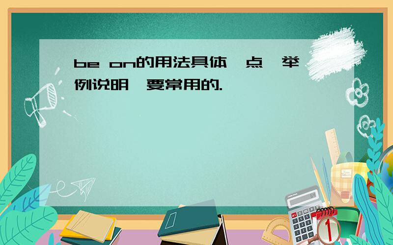 be on的用法具体一点,举例说明,要常用的.