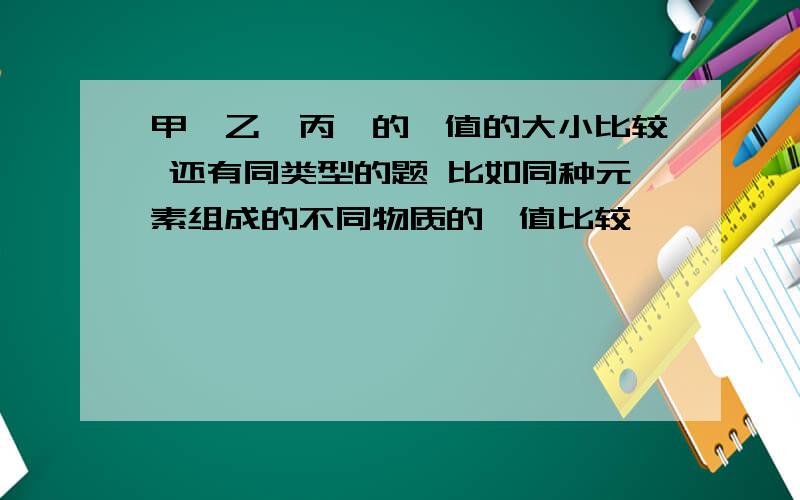 甲烷乙烷丙烷的熵值的大小比较 还有同类型的题 比如同种元素组成的不同物质的熵值比较