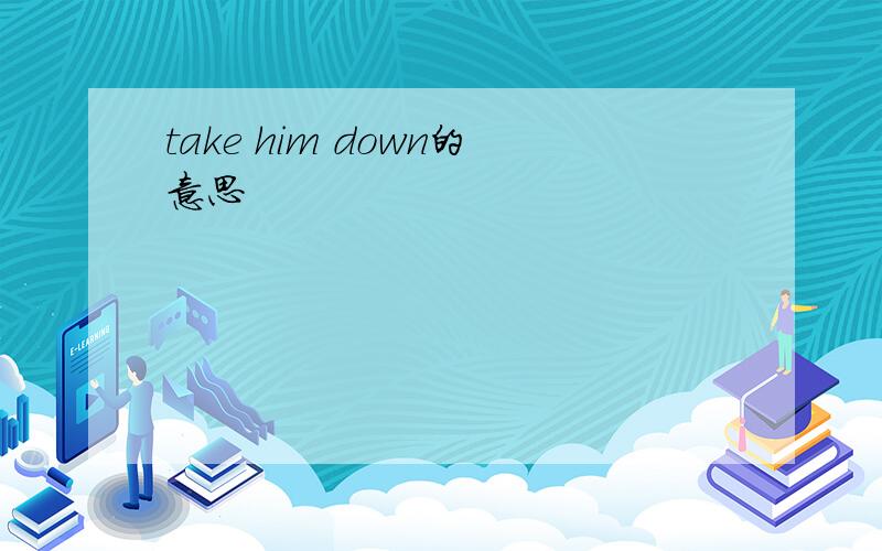 take him down的意思