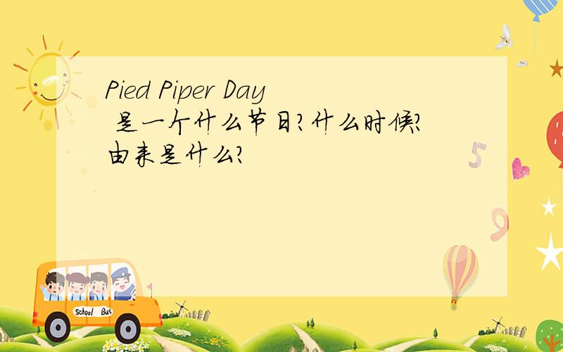 Pied Piper Day 是一个什么节日?什么时候?由来是什么?