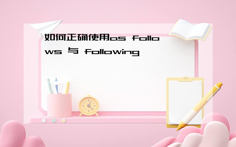 如何正确使用as follows 与 following