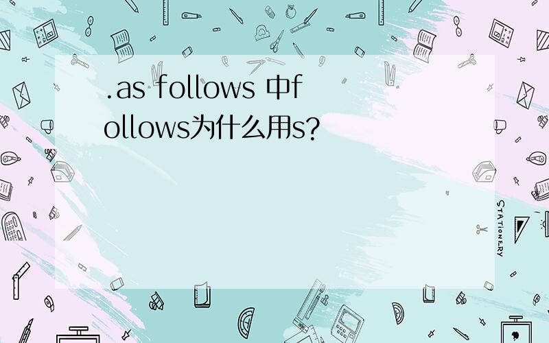 .as follows 中follows为什么用s?