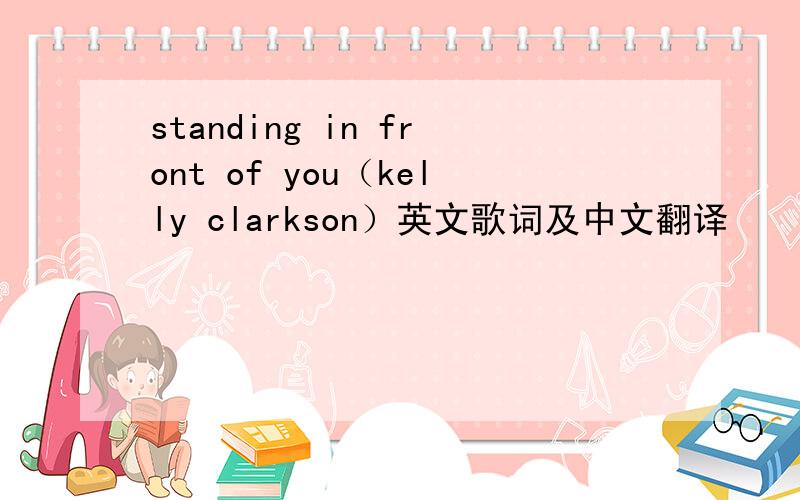 standing in front of you（kelly clarkson）英文歌词及中文翻译